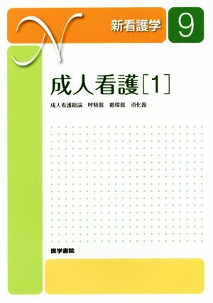 成人看護 第14版(1) 成人看護総論 呼吸器 循環器 消化器 新看護学9