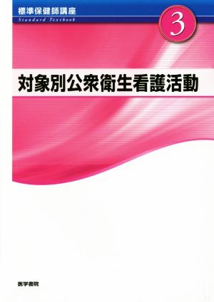 対象別公衆衛生看護活動 第4版 標準保健師講座3