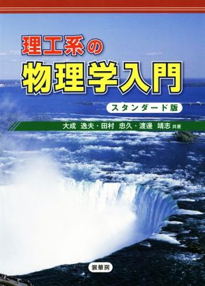 理工系の物理学入門 スタンダード版