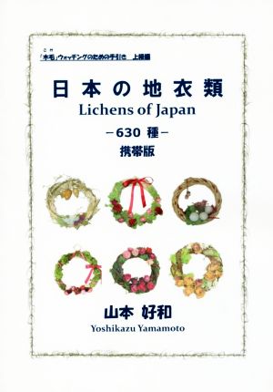 日本の地衣類 630種 携帯版 「木毛」ウォッチングのための手引き 上級編