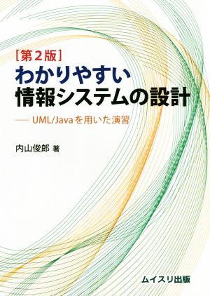 わかりやすい情報システムの設計 第2版 UML/Javaを用いた演習