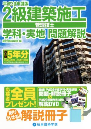 2級建築施工管理技士 学科・実地問題解説(平成30年度版)