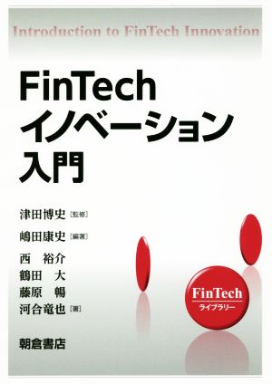 FinTechイノベーション入門FinTechライブラリー