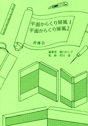 平面からくり屏風1平面からくり屏風2