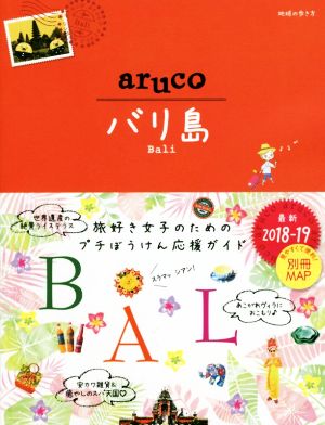 aruco バリ島 改訂第5版(2018～2019) 地球の歩き方