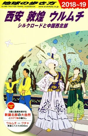 地球の歩き方 西安 敦煌 ウルムチ(2018～19) シルクロードと中国西北部