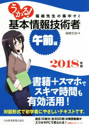 うかる！基本情報技術者 午前編(2018年版) 福嶋先生の集中ゼミ