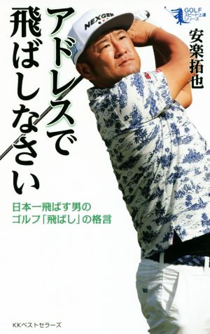 アドレスで飛ばしなさい 日本一飛ばす男のゴルフ「飛ばし」の格言 GOLFスピード上達シリーズ