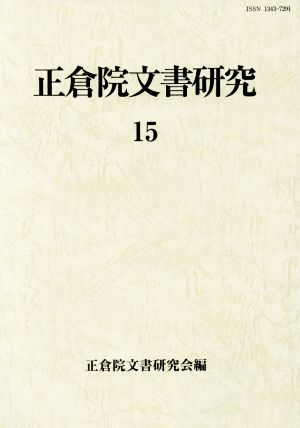 正倉院文書研究(15)