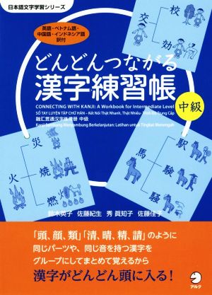 どんどんつながる漢字練習帳 中級日本語文字学習シリーズ