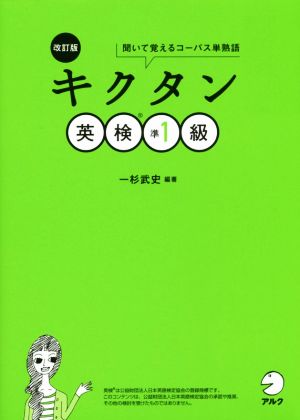 キクタン 英検準1級 改訂版聞いて覚えるコーパス単熟語