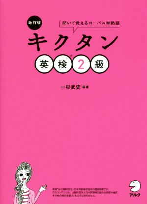 キクタン 英検2級 改訂版聞いて覚えるコーパス単熟語