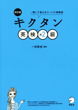 キクタン 英検準2級 改訂版 聞いて覚えるコーパス単熟語