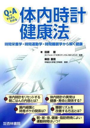 Q&Aですらすらわかる体内時計健康法 時間栄養学・時間運動学・時間睡眠学から解く健康