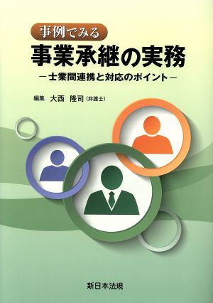 事例でみる事業承継の実務 士業間連携と対応のポイント