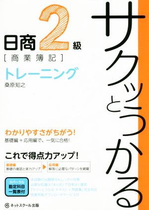 サクッとうかる日商2級 商業簿記 トレー二ング