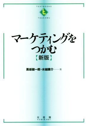 マーケティングをつかむ 新版TEXTBOOKS TSUKAMU