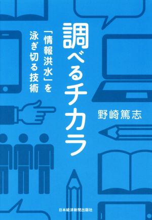 調べるチカラ 「情報洪水」を泳ぎ切る技術