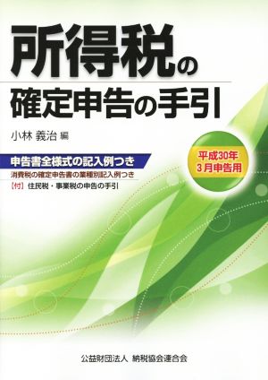 所得税の確定申告の手引(平成30年3月申告用)