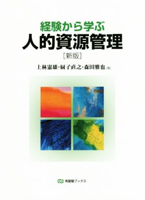 経験から学ぶ人的資源管理 新版 有斐閣ブックス