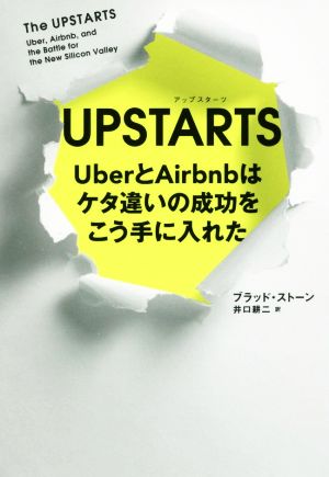 UPSTARTS UberとAirbnbはケタ違いの成功をこう手に入れた