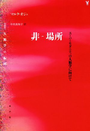 非-場所 スーパーモダニティの人類学に向けて ＜叢書＞人類学の転回