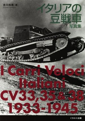 イタリアの豆戦車写真集