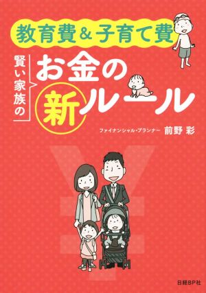 教育費&子育て費 賢い家族のお金の新ルール