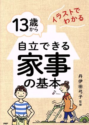 13歳から自立できる家事の基本 イラストでわかる