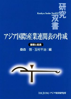 アジア国際産業連関表の作成 基礎と延長 研究双書632