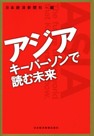 アジア キーパーソンで読む未来