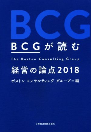 BCGが読む経営の論点(2018)