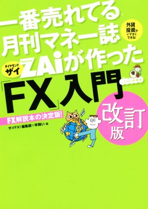 一番売れてる月刊マネー誌ZAiが作った「FX」入門 改訂版 中古本・書籍 