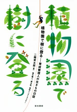 植物園で樹に登る 育成管理人の生きもの日誌