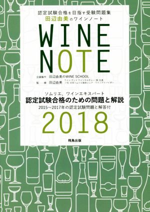 認定試験合格を目指す受験問題集 田辺由美のワインノート(2018年版)