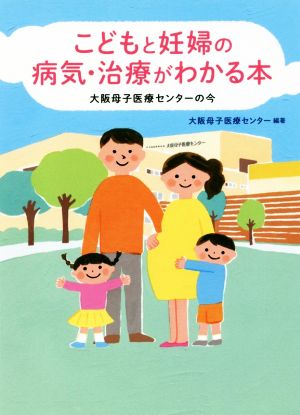 こどもと妊婦の病気・治療がわかる本 大阪母子医療センターの今