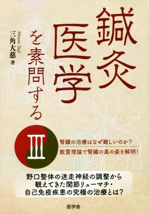 鍼灸医学を素問する(Ⅲ) 腎臓の治療はなぜ難しいのか？数霊理論で腎臓の真の姿を解明！