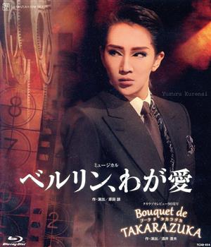 ベルリン、わが愛/Bouquet de TAKARAZUKA(Blu-ray Disc)