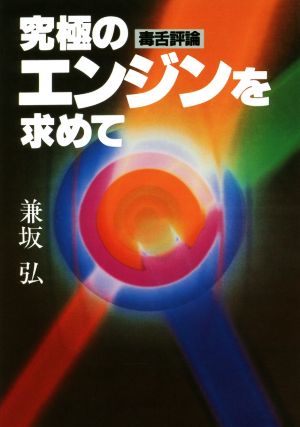 毒舌評論 究極のエンジンを求めて