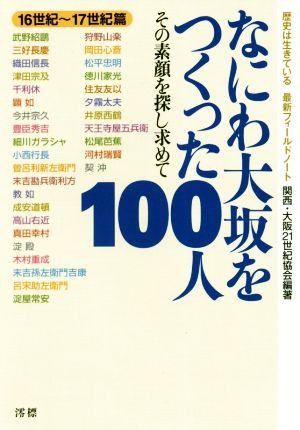 なにわ大坂をつくった100人(16世紀～17世紀編) その素顔を探し求めて