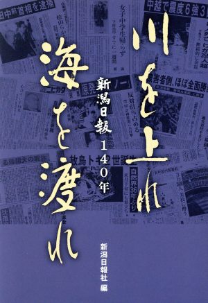 川を上れ海を渡れ 新潟日報140年