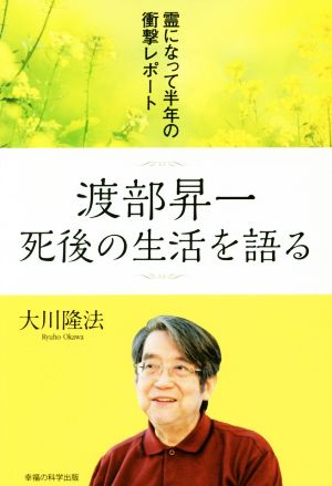 渡部昇一死後の生活を語る 霊になって半年の衝撃レポート