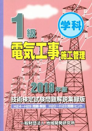 1級電気工事施工管理 技術検定試験問題解説集録版(2018年版)