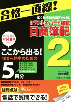 日商簿記2級ラストスパート模試(第148回試験 2018年2月25日)