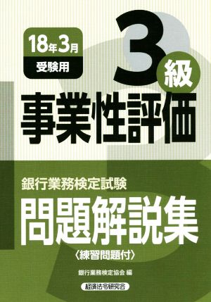 事業性評価3級 問題解説集(18年3月受験用) 銀行業務検定試験