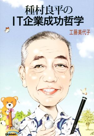 種村良平のIT企業成功哲学