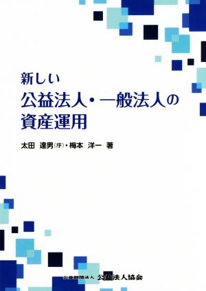 新しい公益法人・一般法人の資産運用