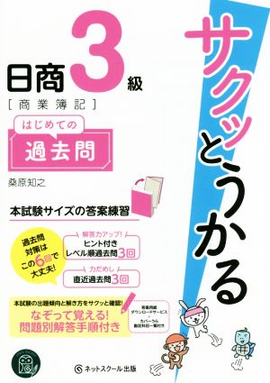 サクッとうかる日商3級[商業簿記]はじめての過去問