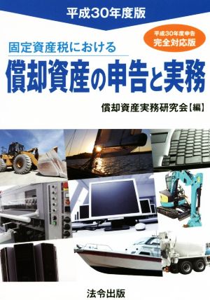 固定資産税における償却資産の申告と実務(平成30年度版)