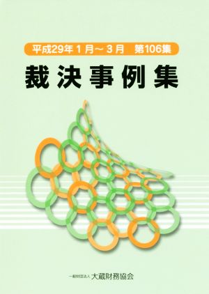 裁決事例集(第106集)平成29年1月～3月